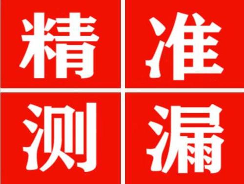 安福精准定位查漏水一次收费多少钱？